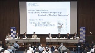 パネル講演会「核の忘却」の終わり－核兵器復権の時代 “The End of Nuclear Forgetting: Revival of Nuclear Weapons”