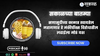 सणासुदीच्या काळात खाद्यतेल महागणार ते मंकीपॉक्स विरोधातील लढाईला मोठं यश