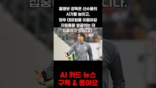 세대교체 신호탄 홍명보 감독의 도전