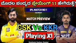 IPL ಹಬ್ಬ ಆರಂಭ.. ಇವತ್ತಿನ ಪಂದ್ಯದ ಪ್ಲೇಯಿಂಗ್ XI ಹೇಗಿದೆ..? l CSK l l KKR l l IPL 2022 l