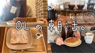 朝活OLの休日モーニングルーティン／cafeで朝食／フレンチトースト／日常Vlog