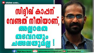 ഒരു സവർണ ഹിന്ദു അഭിഭാഷകനെ കൊണ്ട് വന്നാൽ തീരാവുന്ന പ്രശ്നമാണോ സിദ്ധിഖ് കാപ്പന്റേത് ?