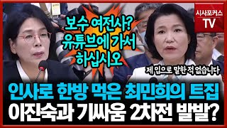 인사로 한방 먹은 최민희의 트집... 이진숙과 기싸움 2차전 발발?