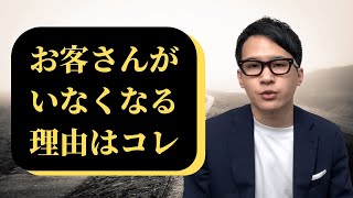 お客さんがあなたのお店から離れていく理由はコレ