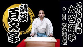 【講談百文字】大谷翔平　二刀流８勝目／作・講談　旭堂南鷹／講談師一座『谷四座』