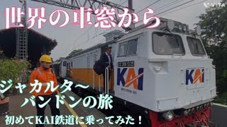 インドネシアに来て11日目‼️ジャカルタからバンドンまでの電車旅。果たして辿りつけるか⁉️2024.9.20