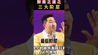 财商之道三大阶层讲的是什么？~ 最后阶层 #财商思维 #阶层 #财商教育 #周文强 #智慧 #人生感悟 #正能量 #思考 #励志 #感情 #分享 #推薦 #人生