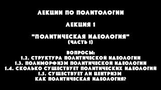 Политология. Лекция 1 \