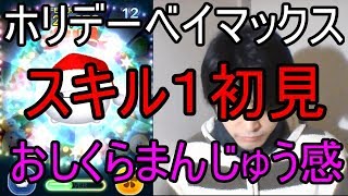 ツムツム【ホリデーベイマックス】スキル１初見プレイ！効果時間が短すぎる・・高レベル推奨かも【ボウリングの玉実況】