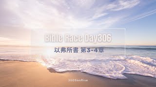 Bible Race兩年讀經: 11/01/2024 Day306 以弗所書 3-4章