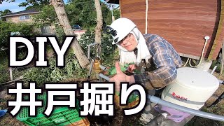 完璧な井戸を求めてDIYで井戸を掘る 【後編】