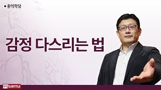 [3분 양심] 감정 다스리는 법 _홍익학당.윤홍식