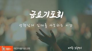 [태전아름다운교회] 금요기도회 2025-02-07