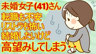 【痛女　婚活】アラフォー婚活女子さん。転職も婚活もしたいけど行動できない。「子供もほしい、経済的にも不安、どうしたらいい？」とお悩みのご様子ですｗ