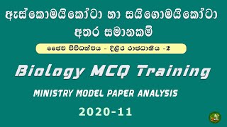 Biology MCQ Training-2024 A/L | දිලීර රාජධානිය -2 | ministry model - 2020-11 | බහුවරණ විවරණ