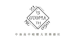 台北市立中崙高中_晴櫻大眾傳播社13th_開場舞