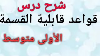 شرح درس قواعد قابلية القسمة على 2-3-4-5-9 رياضيات 1 متوسط