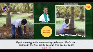 தென்னைக்கு மண் அணைப்பது நல்லதா?கெட்டதா?Earthen Of The New Soil To Coconut Good or Bad?3-ம் பாகம்