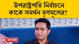 জগদীপ ধনখড় না মার্গারেট আলভা?| উপরাষ্ট্রপতি নির্বাচনে নিজেদের অবস্থান স্পষ্ট করল TMC | Bangla News