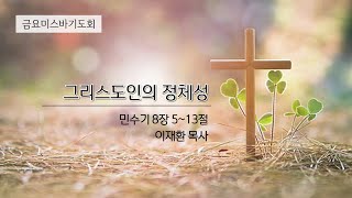 2024. 5. 31 경신교회 금요미스바기도회