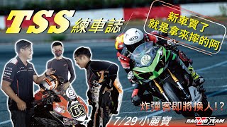 TSS賽前最後練車｜炸彈客即將換人了!?｜練車日誌