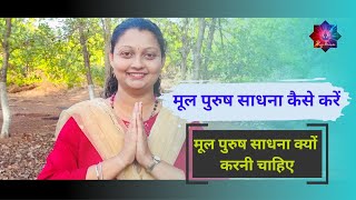 मूल पुरुष साधना कैसे करें | मूल पुरुष साधना क्यों करनी चाहिए | @OmSwamiSamarthaSadhanaKendra