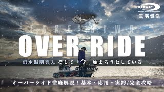 【オーバーライド】低水温期突入　そして「今」始まろうとしている オーバーライド徹底解説！基本・応用・実釣/完全攻略【三宅貴浩】