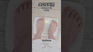 초고도비만 다이어트 1일차 98.7kg