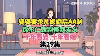 婆婆要求儿媳婚后AA制，你不仁就别怪我无意，十年看婆，十年看媳