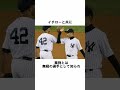 『史上唯一満票での殿堂入りを果たしたマリアノ・リベラ』に関する雑学　 野球解説　 雑学　 イチロー　 shorts　 mlb　　 野球雑学