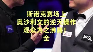 斯诺克赛场上 奥沙利文逆天操作，观众嗨翻了堪比世界杯丁俊晖火箭奥沙利文斯诺克体育