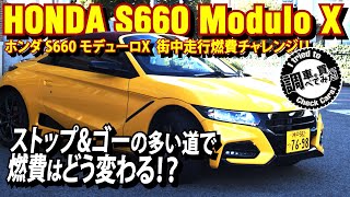 【燃費】S660モデューロX 街中走行燃費チャレンジ！街中ではどれだけ伸びた？ 2020年型 HONDA S660 Modulo X 3BA−JW5#車を買って調べてみた！