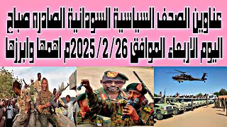 عناوين الصحف السياسية السودانية الصادره صباح اليوم الاربعاء الموافق26/ فبراير/2025م اهمها وابرزها