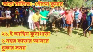 ২১,ই আশ্বিন কুদাগাড়া গৌতম কুমার ১ নম্বর আসরে ঢুকার সময় || Kudagara Kara Lorai