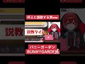 【切り抜き】杯人に説教する男ww【 shorts】【たじゅくん】【バニーガーデン】【bunny garden】