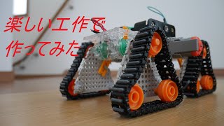 楽しい工作で４駆クローラーの製作