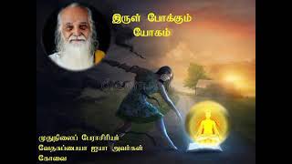 💐இருள் போக்கும் யோகம் 💐 09.08.2021