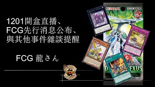 [遊戲王] 1201價格探討與少量開盒直播及FCG卡研事件發布 Feat.龍さん