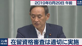 在留資格審査は適切に実施／菅官房長官 定例会見 【2019年8月29日午前】