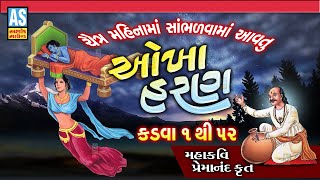 Okha Haran | ચૈત્ર મહિનામા સાંભળવામાં આવતુ ઓખાહરણ કડવા-1 થી 52 | Okhaharan In Gujarati | Ashok Sound