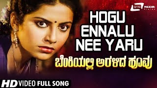 Hogu Ennalu Nee Yaru | Benkiyalli Aralida Hoovu | Suhasini | Rajeev | Kannada Video Song