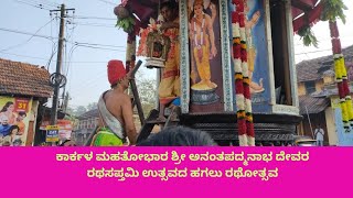 ಕಾರ್ಕಳ ಶ್ರೀ ಅನಂತಪದ್ಮನಾಭ |ರಥ ಸಪ್ತಮೀ| ಬ್ರಹ್ಮ ಕಲಶ ವರ್ಧಂತಿ ಉತ್ಸವ| ಹಗಲು ರಥೋತ್ಸವ