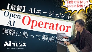 【最新AIエージェント】OpenAI Operatorを実際に使ってみた！