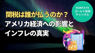 【関税は誰が払うのか？アメリカ経済への影響とインフレの真実】