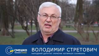 Стретович: Я переконаний, що Смешко врятує Україну