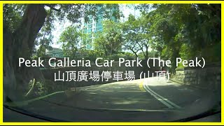 [Shopping Mall Parking 商場停車場]Peak Galleria Car Park (The Peak) 山頂廣場停車場 (山頂)