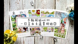 手帐拼贴vol.99 | 一日言白卡造景拼贴 | 23－26