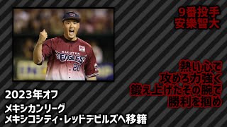 NPB退団後に海外リーグに移籍した選手で1-9