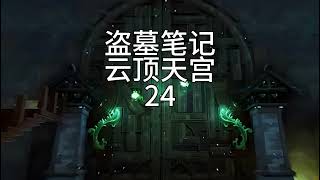 有声书【盗墓笔记】云顶天宫24