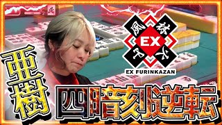 【#二階堂亜樹 】二階堂姉妹の亜樹による四暗刻でラスからトップ目に返り咲いた伝説の１局【#ex風林火山 】#mリーグ #切り抜き